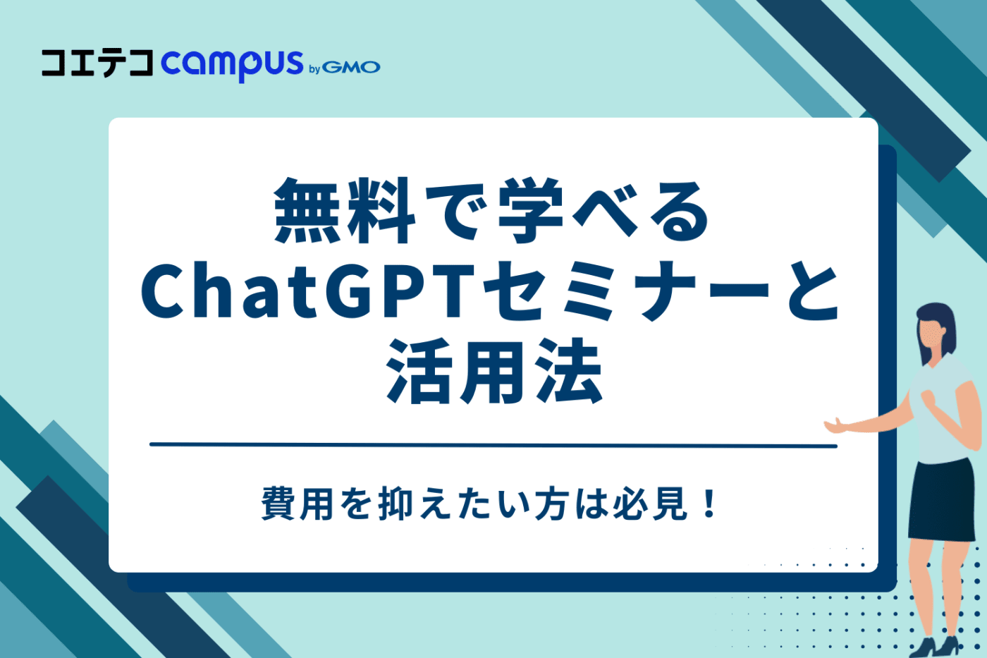 【費用を抑えたい方へ】無料で学べる3つのChatGPTセミナーと活用法