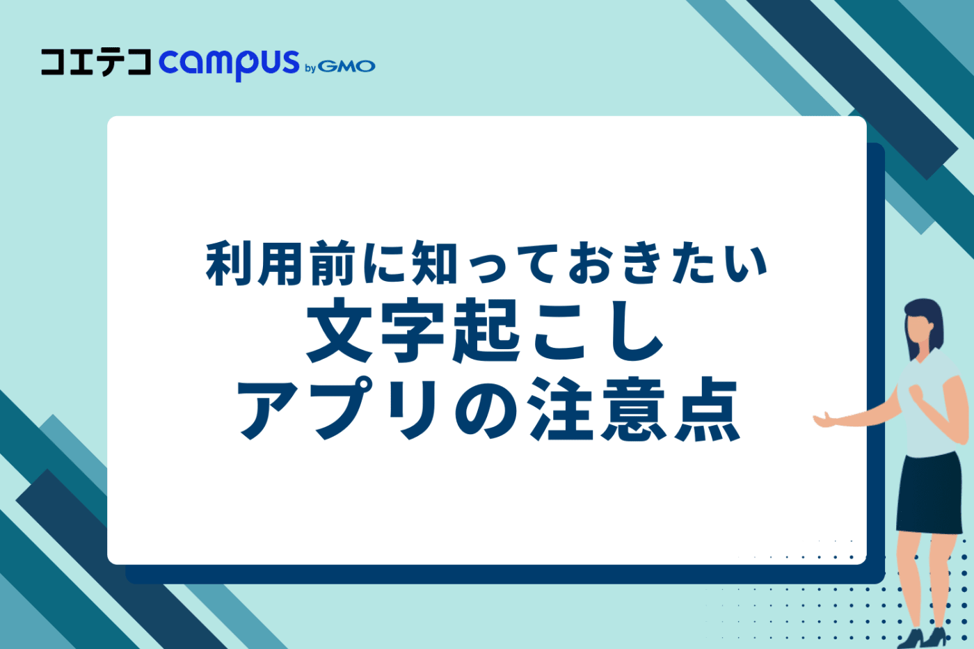 利用前に知っておきたい文字起こしアプリの3つの注意点