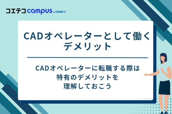 注意!CADオペレーターとして働く3つのデメリット