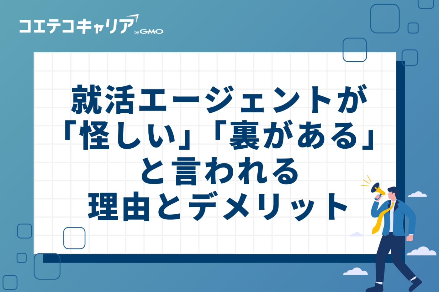 就活エージェントが「怪しい」「裏がある」と言われる理由とデメリット