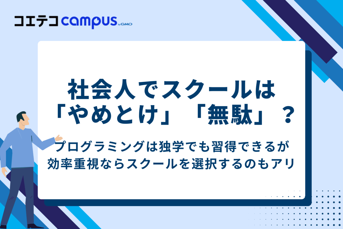 社会人でプログラミングスクールは「やめとけ」「無駄」は本当?