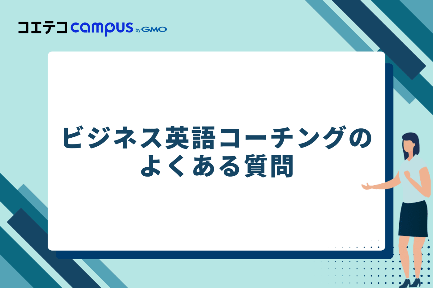 ビジネス英語コーチングに関するよくある質問