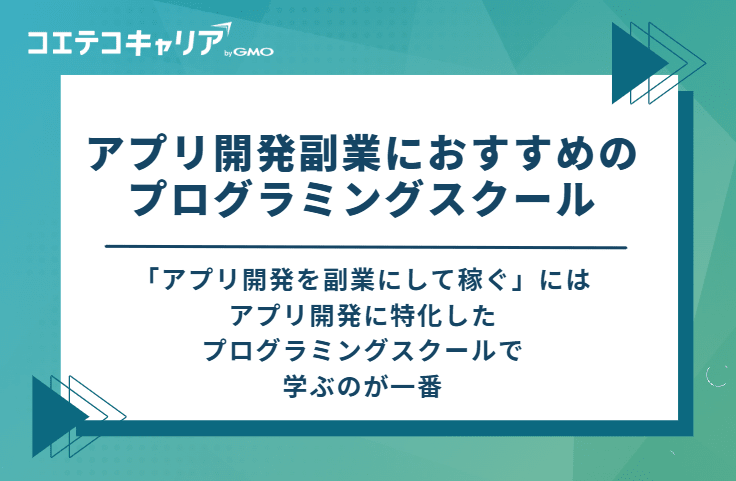 アプリ開発副業におすすめのプログラミングスクール