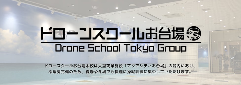 ドローンスクール東京お台場本校