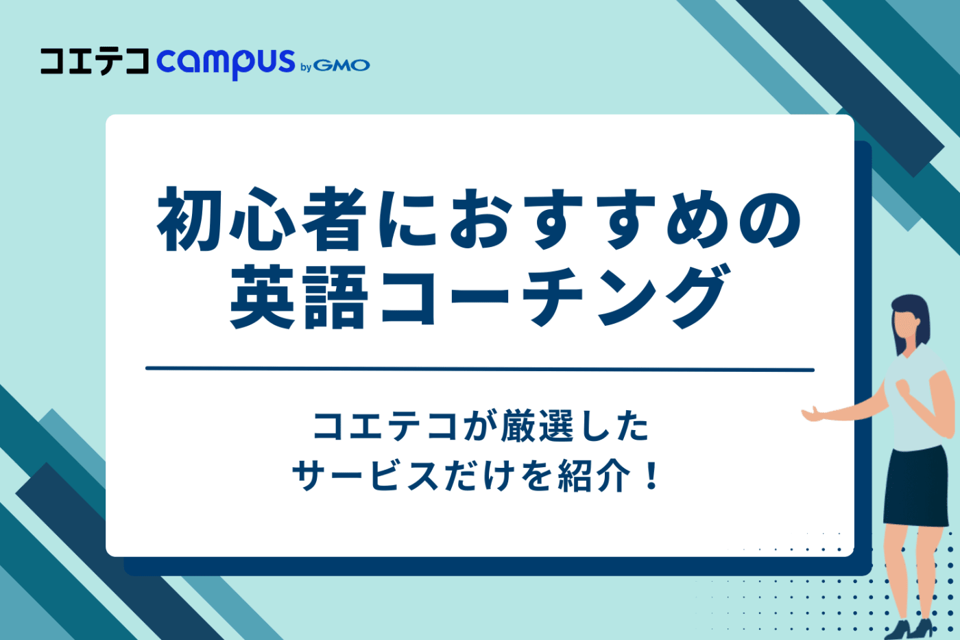 初心者向け英語コーチングおすすめ11選【2026年最新】