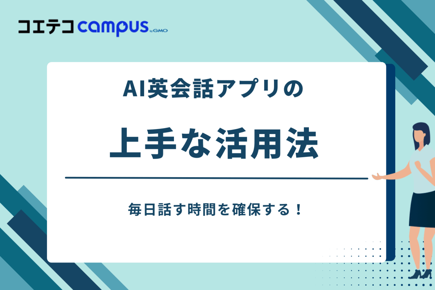 AI英会話アプリ おすすめ,AI英会話アプリ 比較,ai 英会話アプリ 完全無料 初心者
