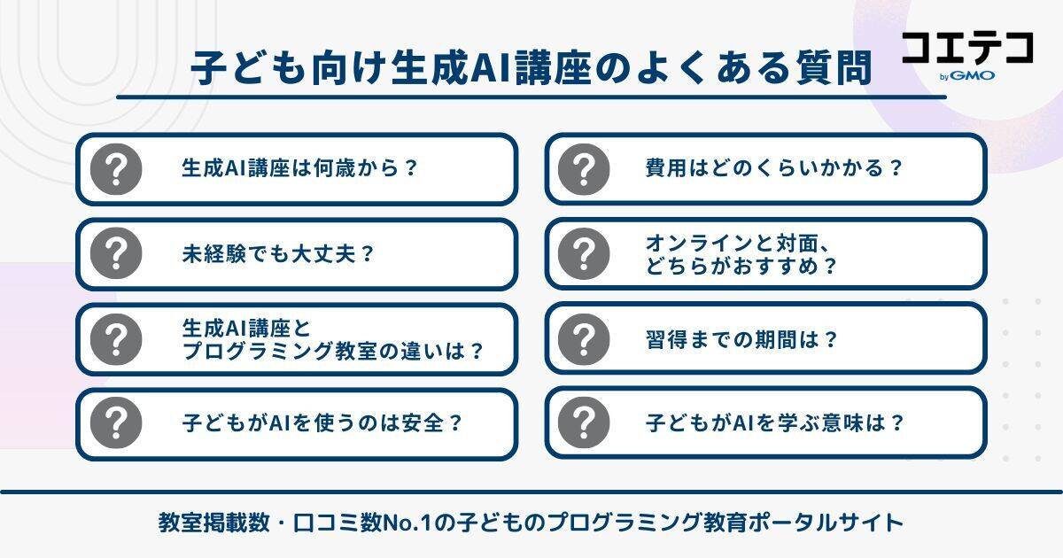 子ども向け生成AI講座のよくある質問