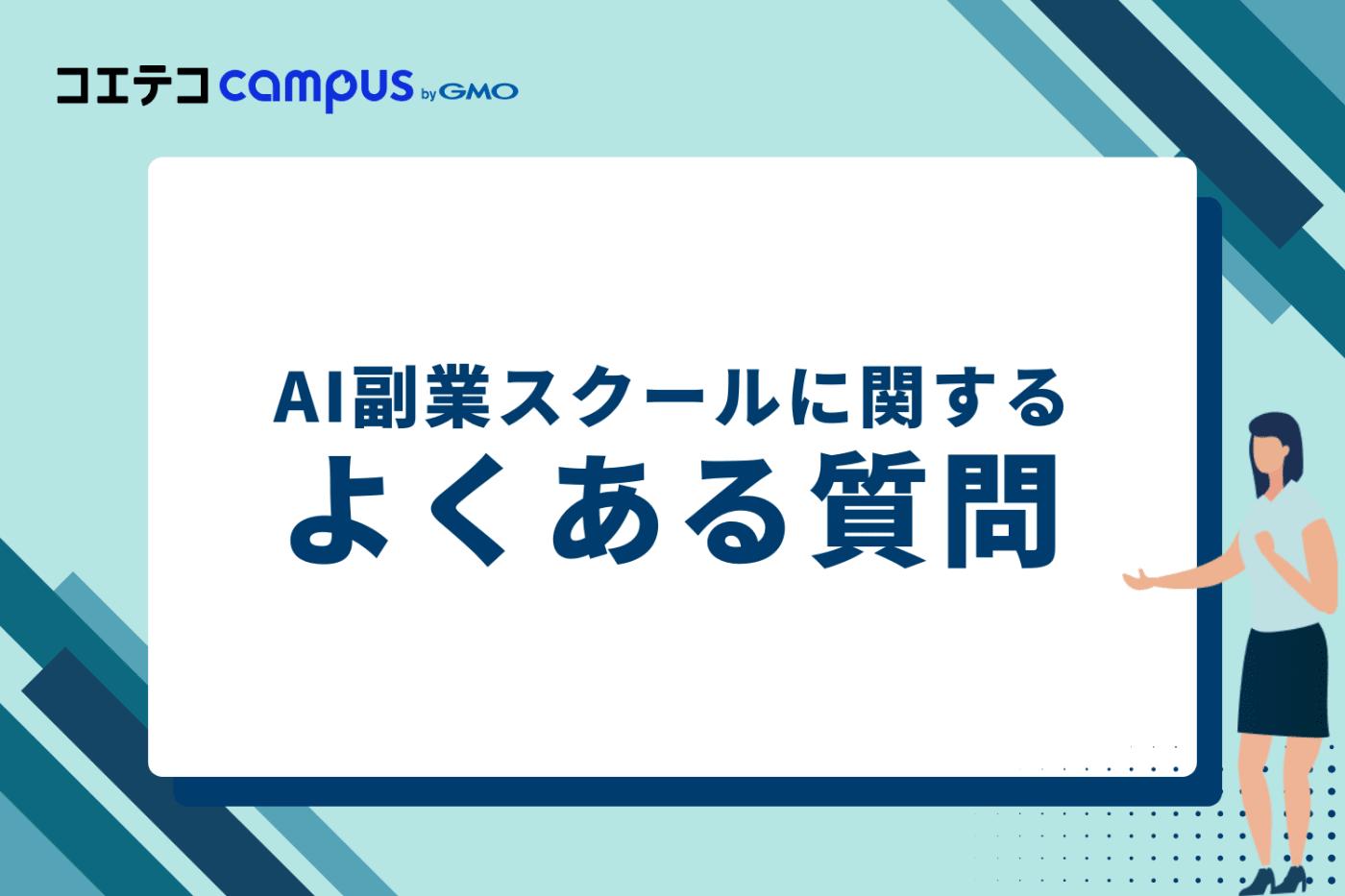 AI副業スクールに関するよくある質問