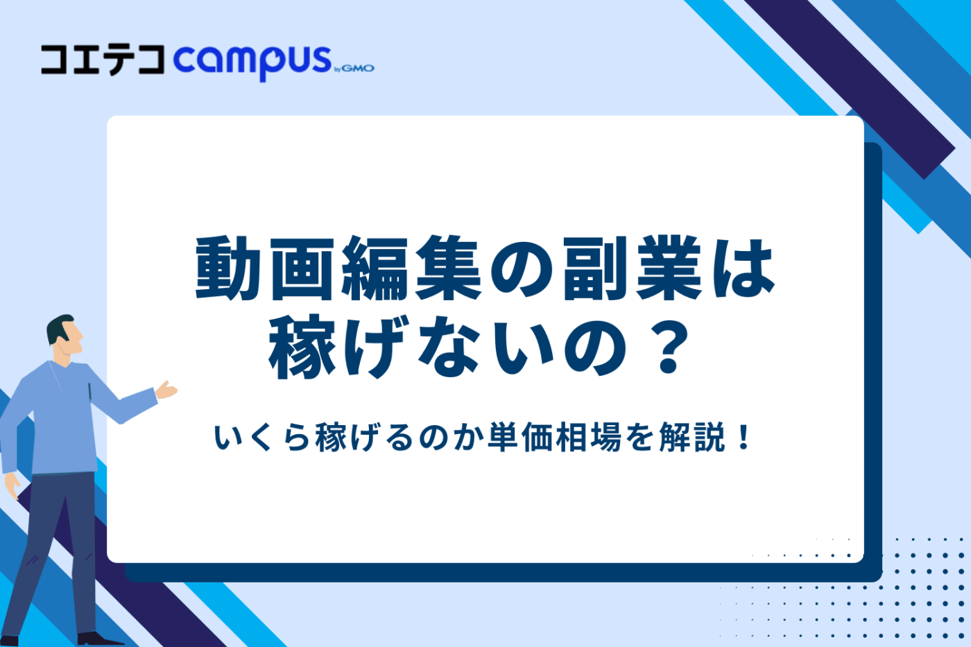 動画編集の副業は稼げない?いくら稼げるのか単価相場