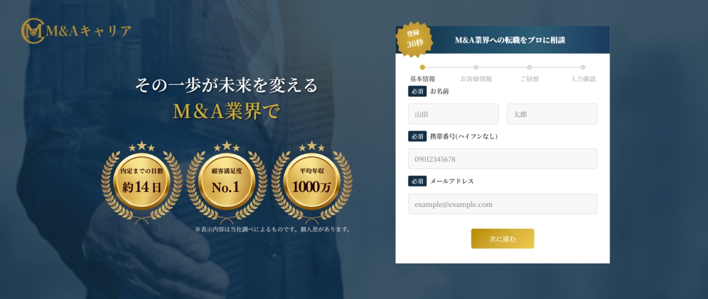 M＆Aキャリアの公式サイト画像