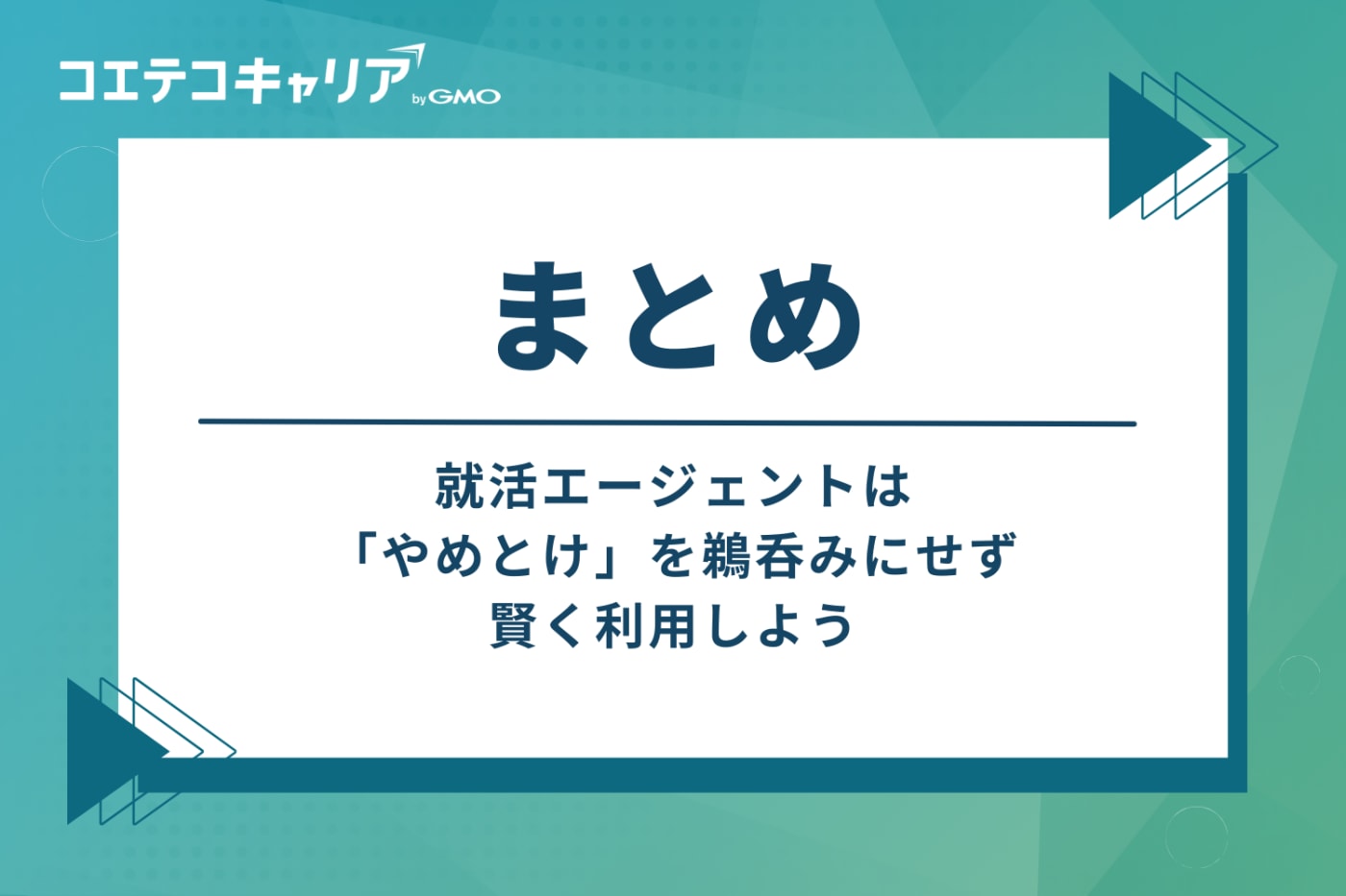まとめ：就活エージェントは「やめとけ」を鵜呑みにせず、賢く利用しよう