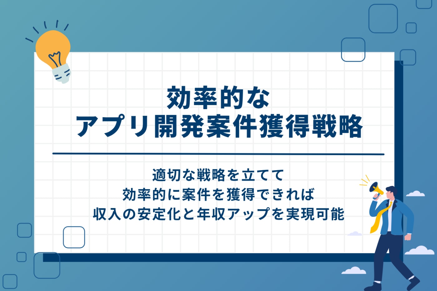 効率的なアプリ開発案件獲得戦略