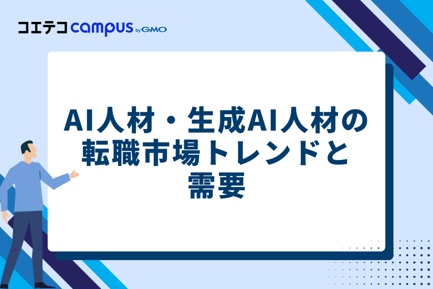 AI人材・生成AI人材の転職市場トレンドと需要
