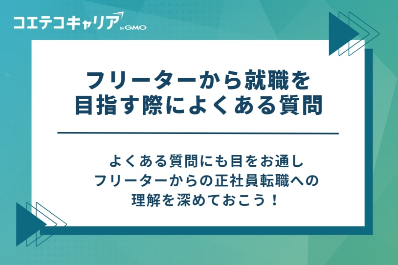 フリーターから就職を目指す際によくある質問