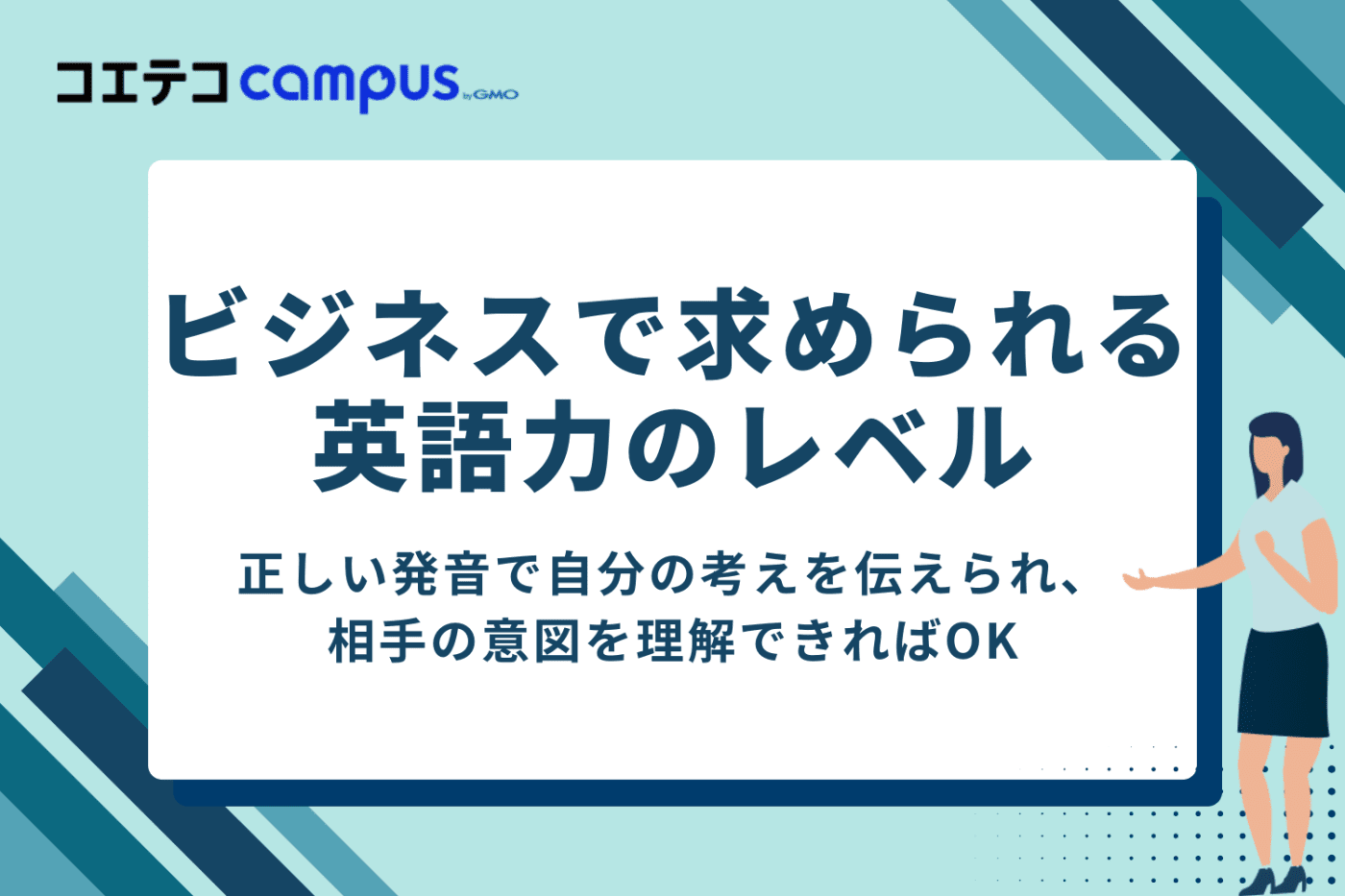 ビジネスで求められる英語力のレベル