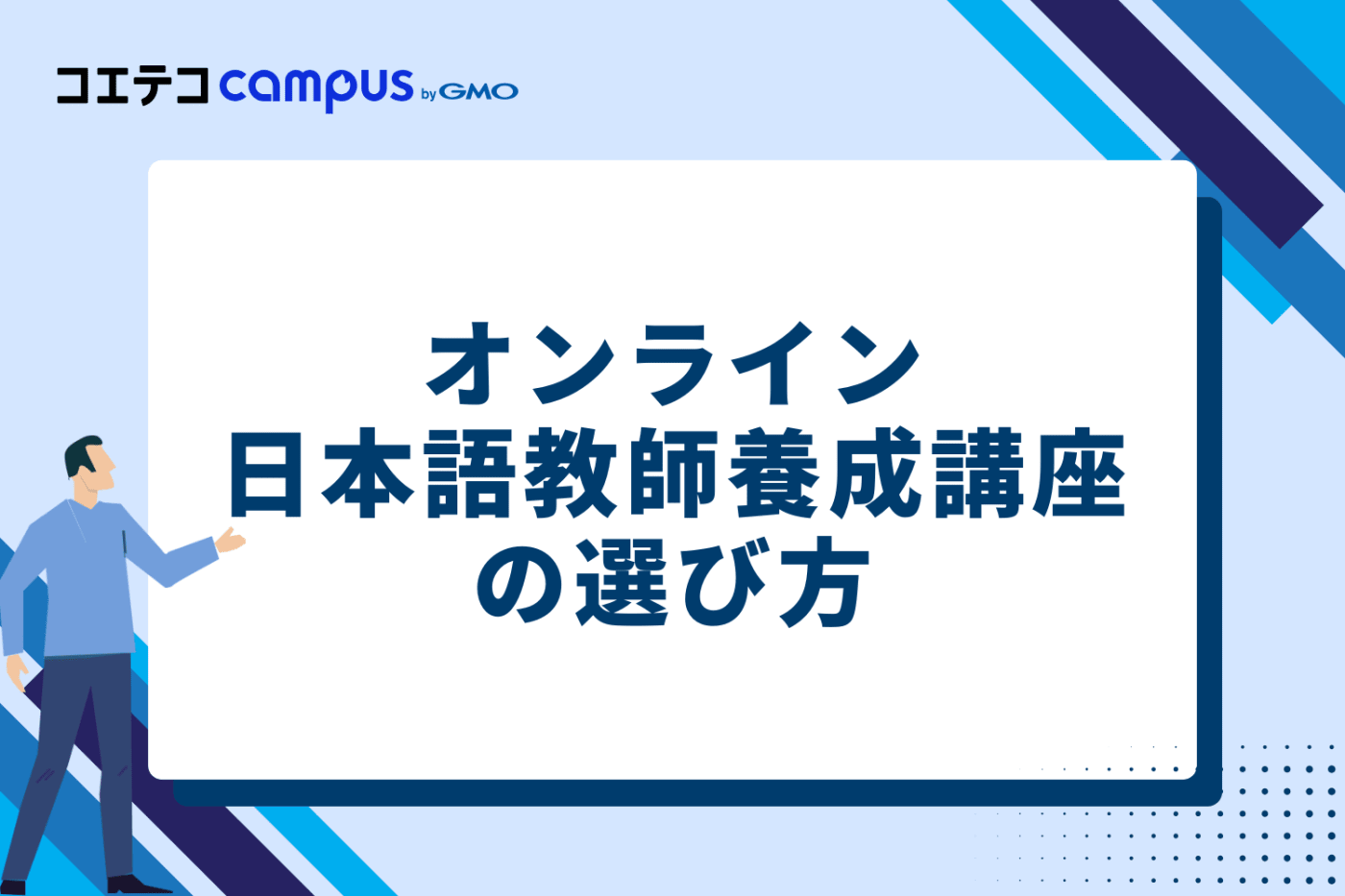 オンライン日本語教師養成講座の選び方3選