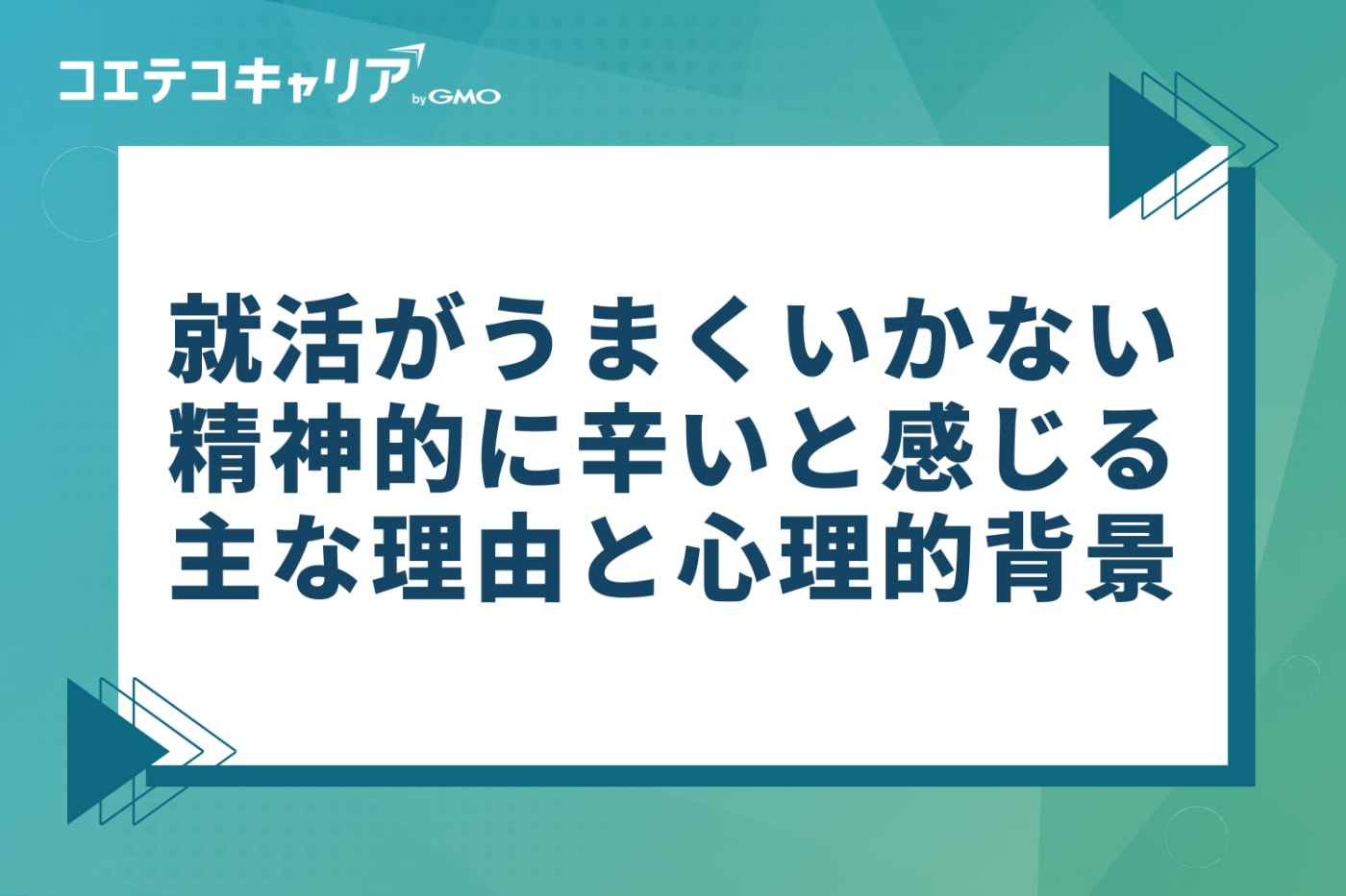 就活がうまくいかない・辛いと感じる3つの主な理由と心理的背景