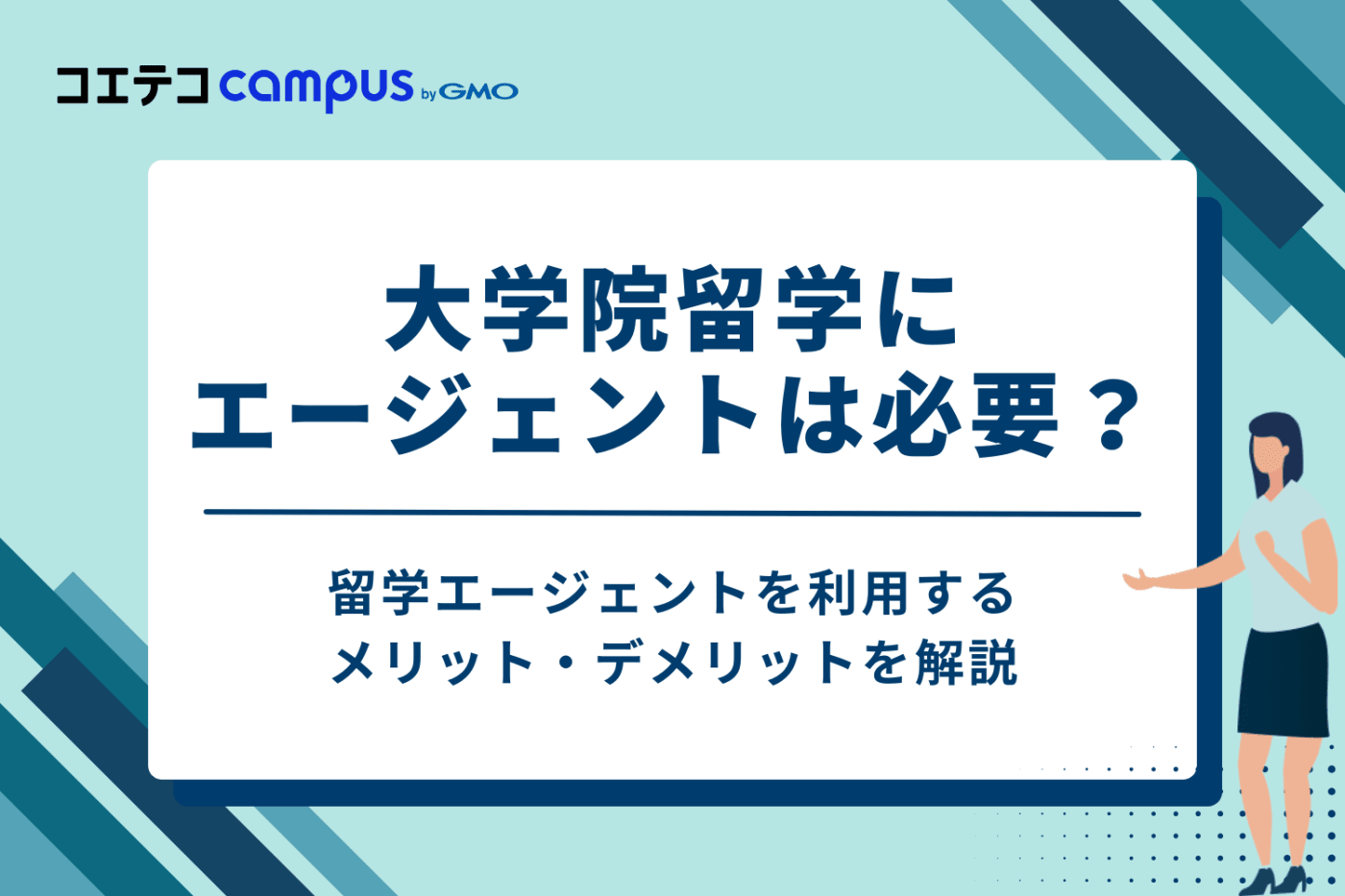 大学院留学にエージェントは必要?独学との比較