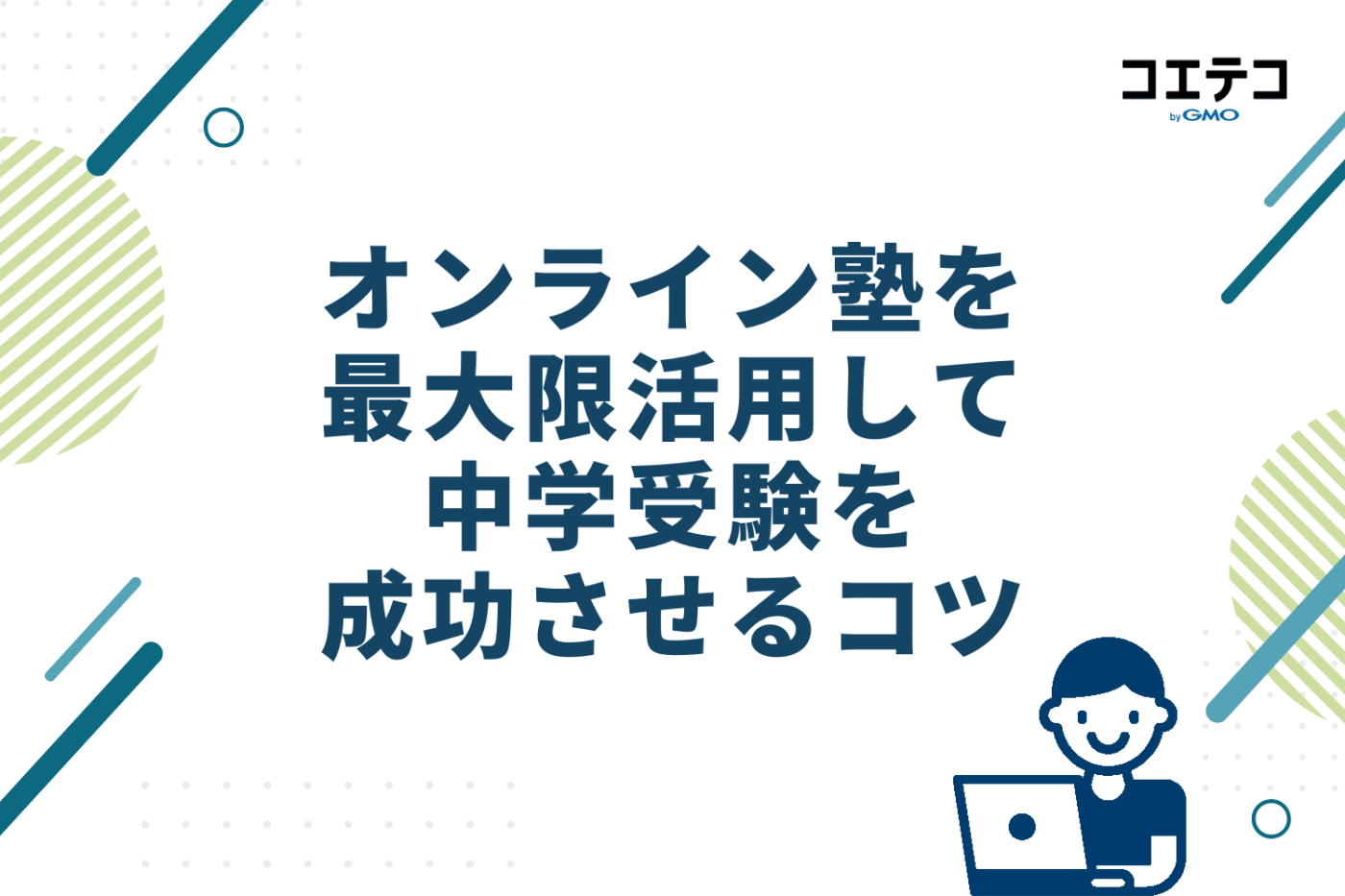 オンライン塾を最大限活用し中学受験を成功させる4つのコツ