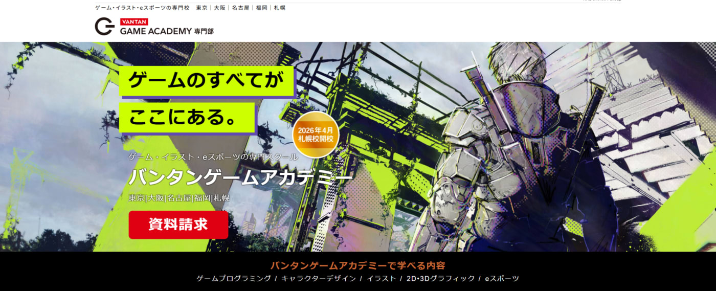 バンタンゲームアカデミー