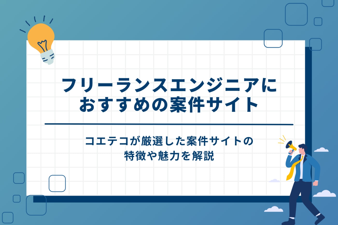 フリーランスエンジニアにおすすめの案件サイト