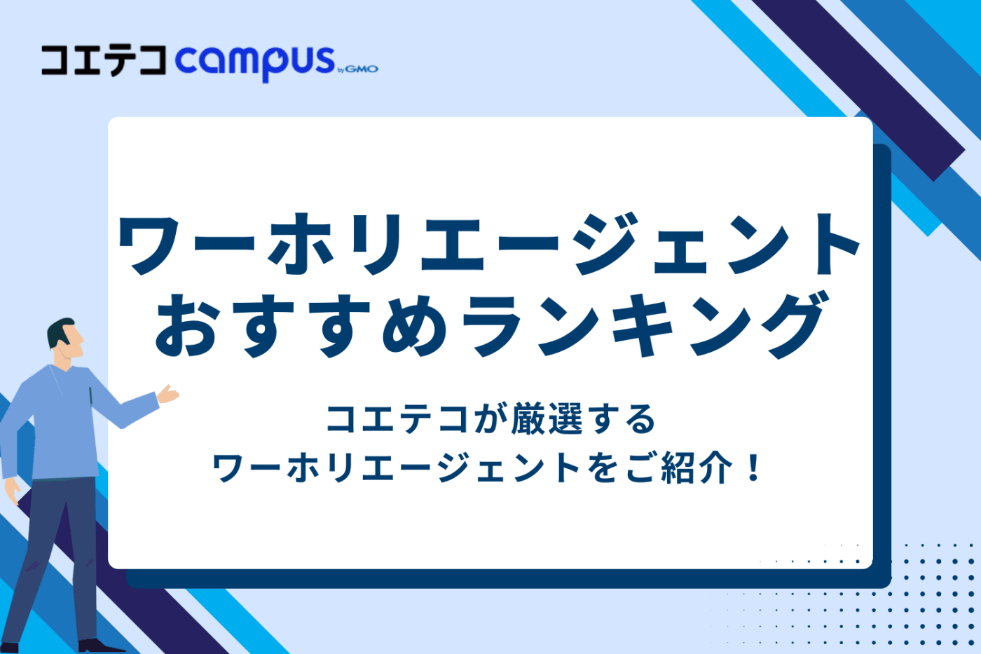ワーホリエージェントおすすめランキング