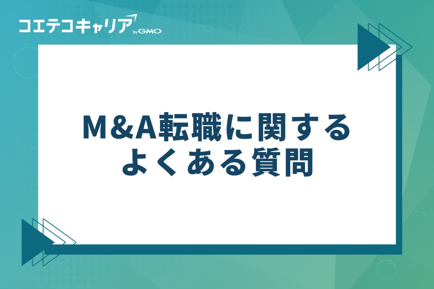 M&A転職に関するよくある質問