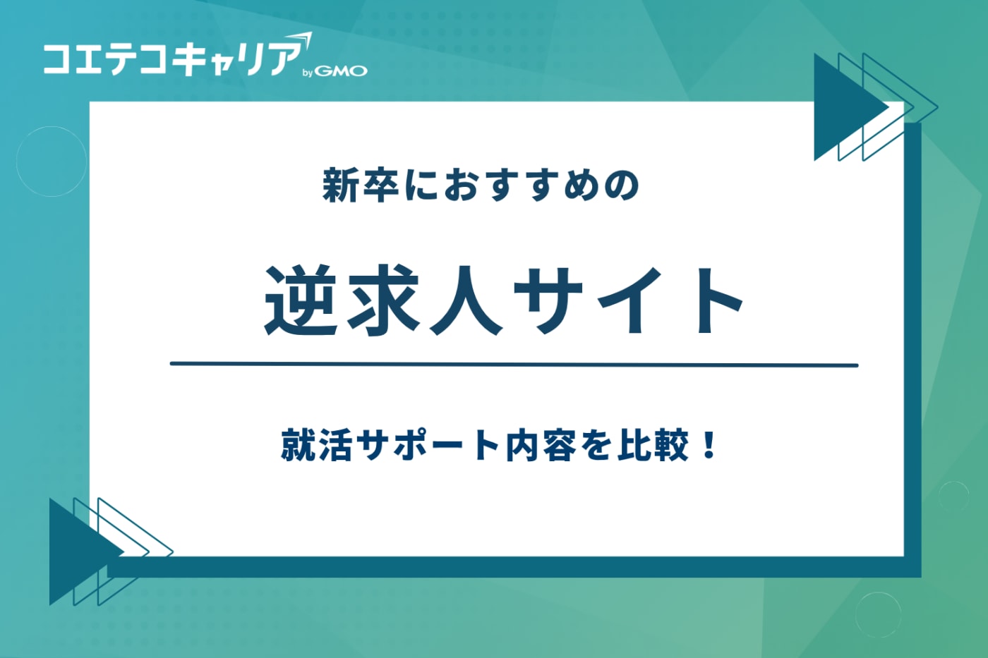 逆求人サイト おすすめ