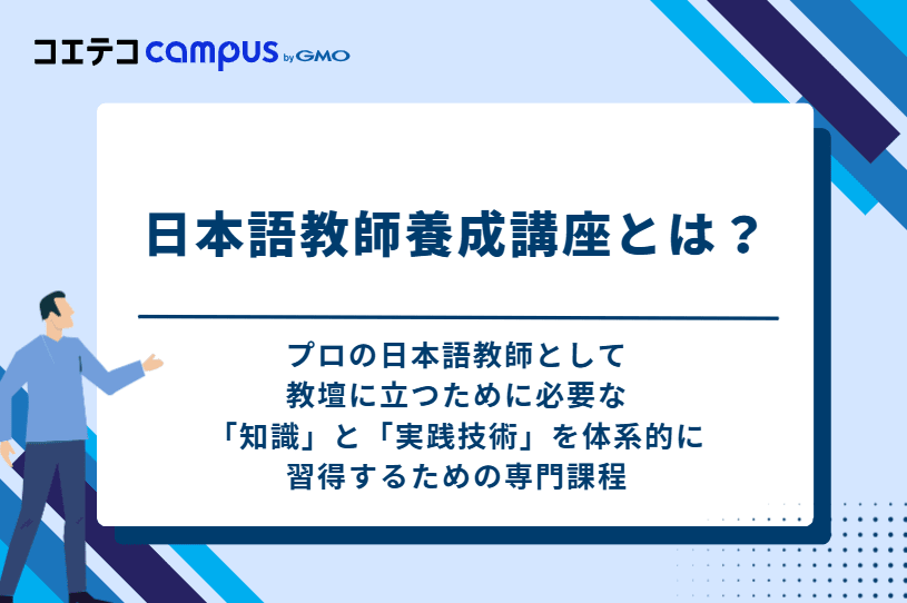 日本語教師養成講座とは？
