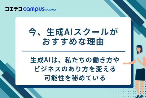 今、生成AIスクールがおすすめな理由