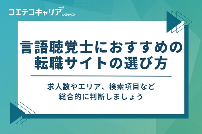 言語聴覚士におすすめの転職サイトの選び方