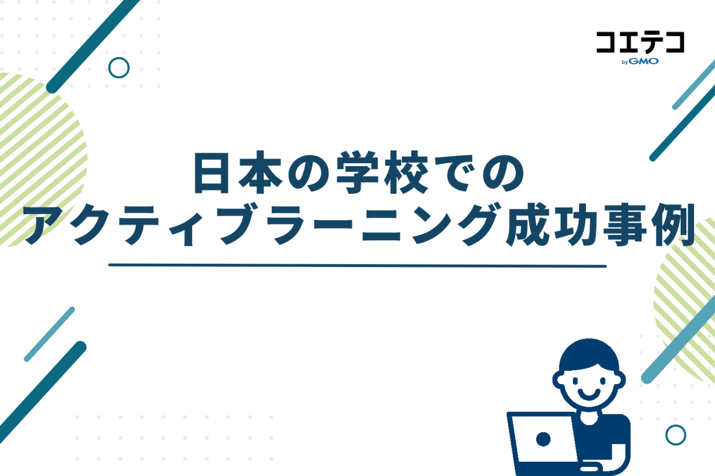 日本の学校でのアクティブラーニング成功事例