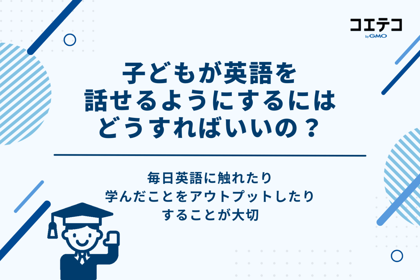 子どもが英語を話せるようにするためにはどうすればいい?