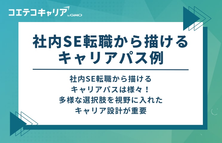 社内SE転職から描けるキャリアパス例