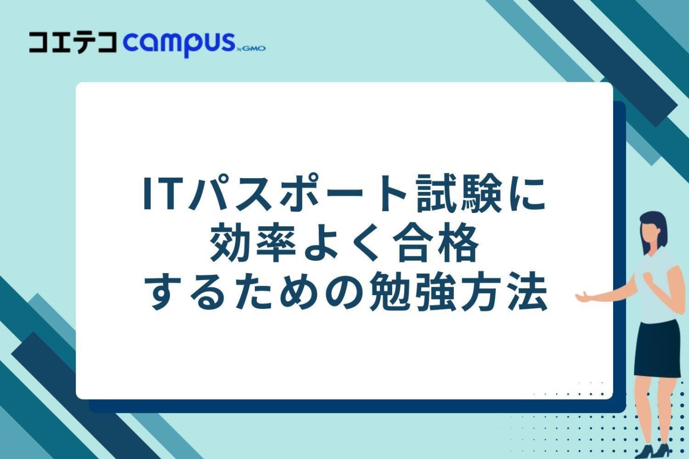 ITパスポート試験に効率よく合格するための勉強方法