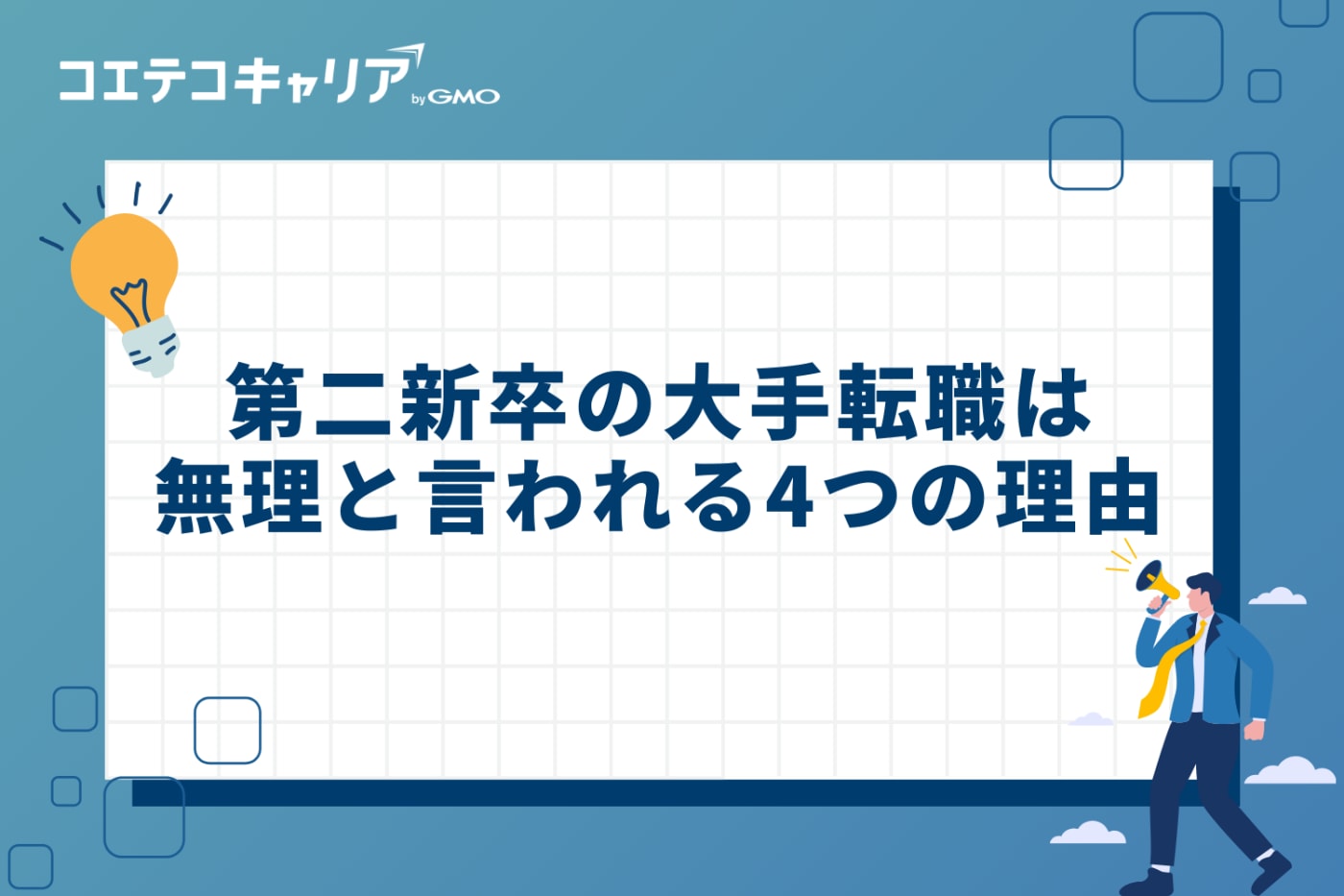 なぜ?「第二新卒の大手転職は無理」と言われる4つの理由