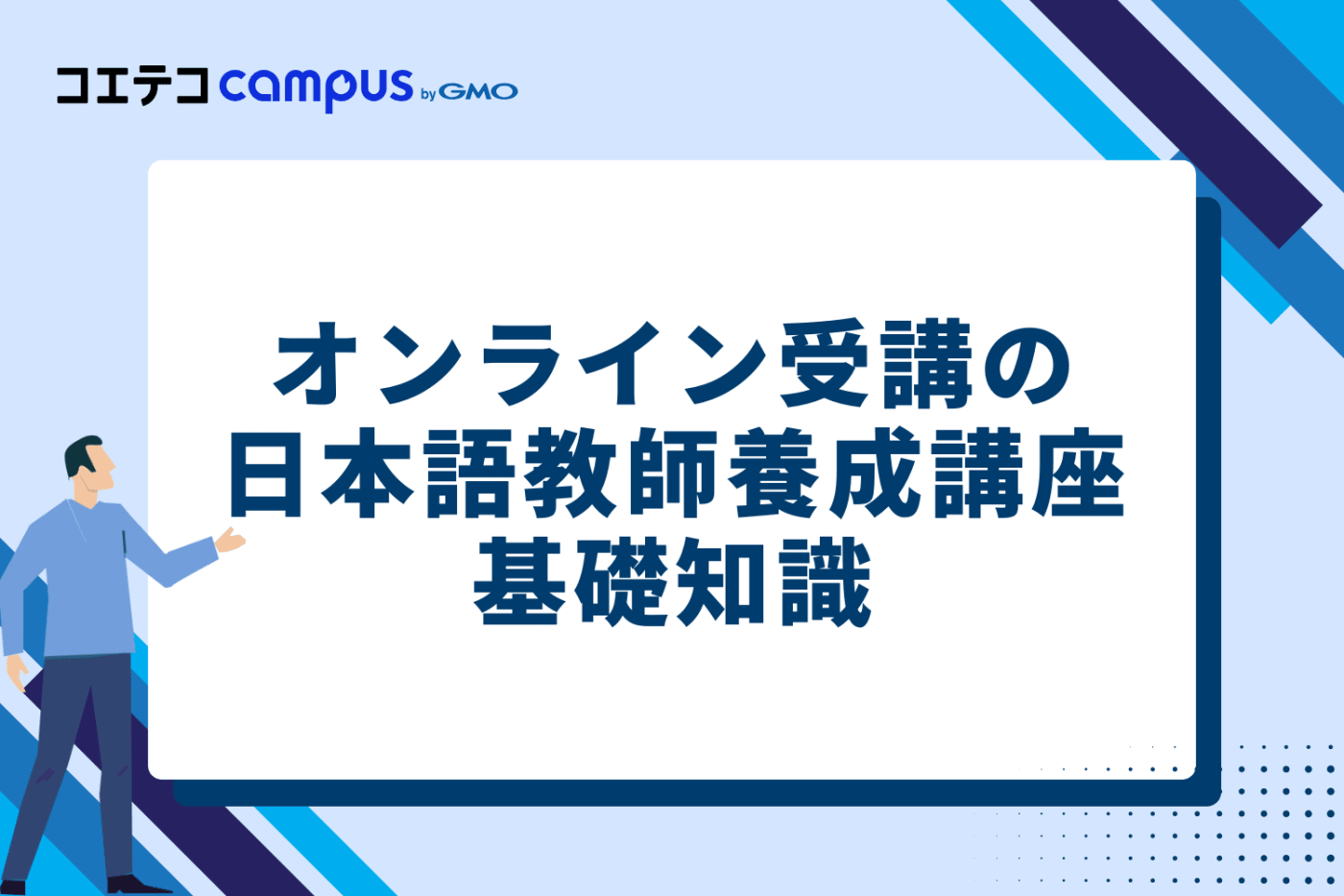 オンラインで受講する日本語教師養成講座（420時間）の基礎知識