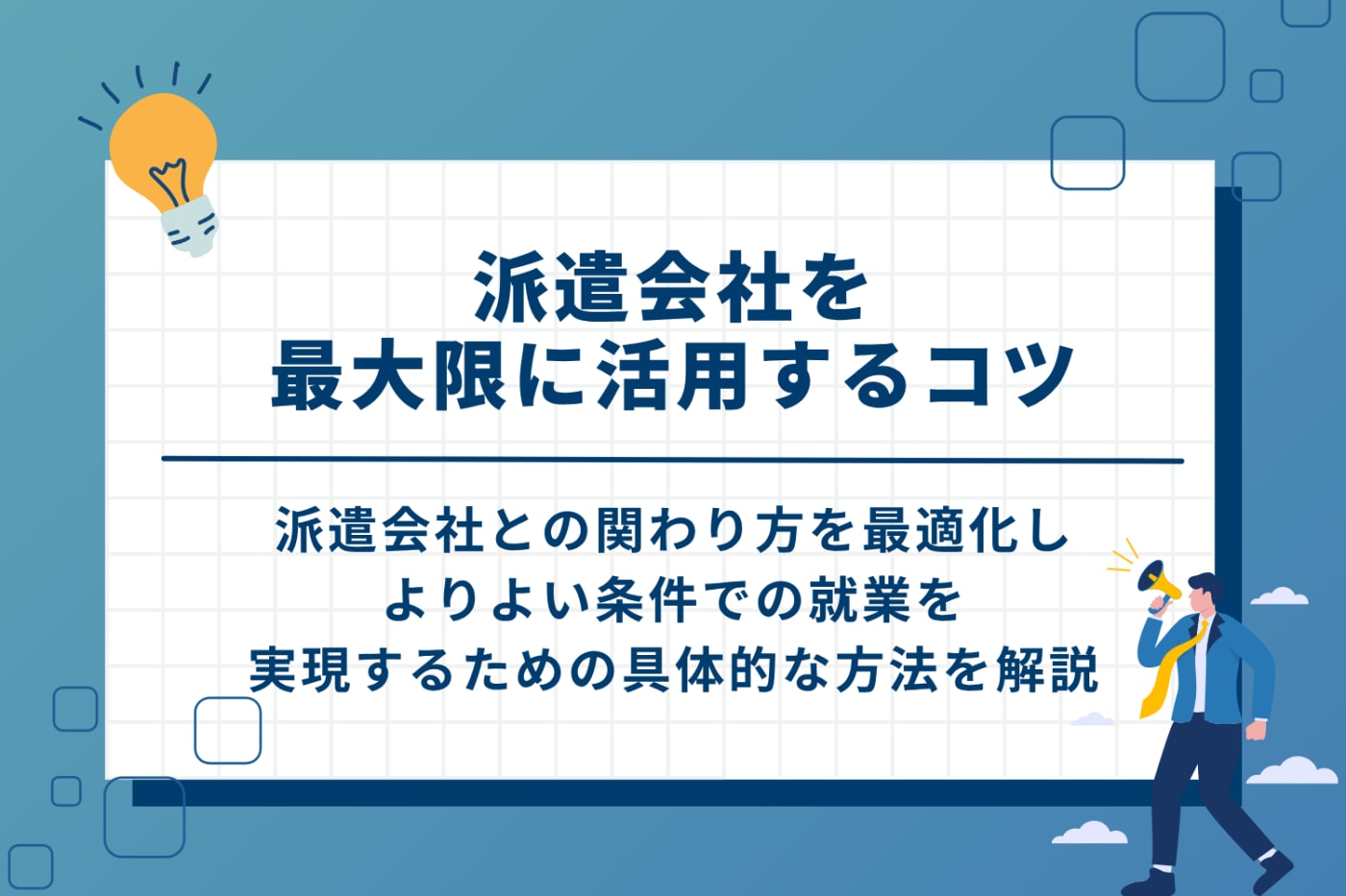 派遣会社を最大限に活用するコツ