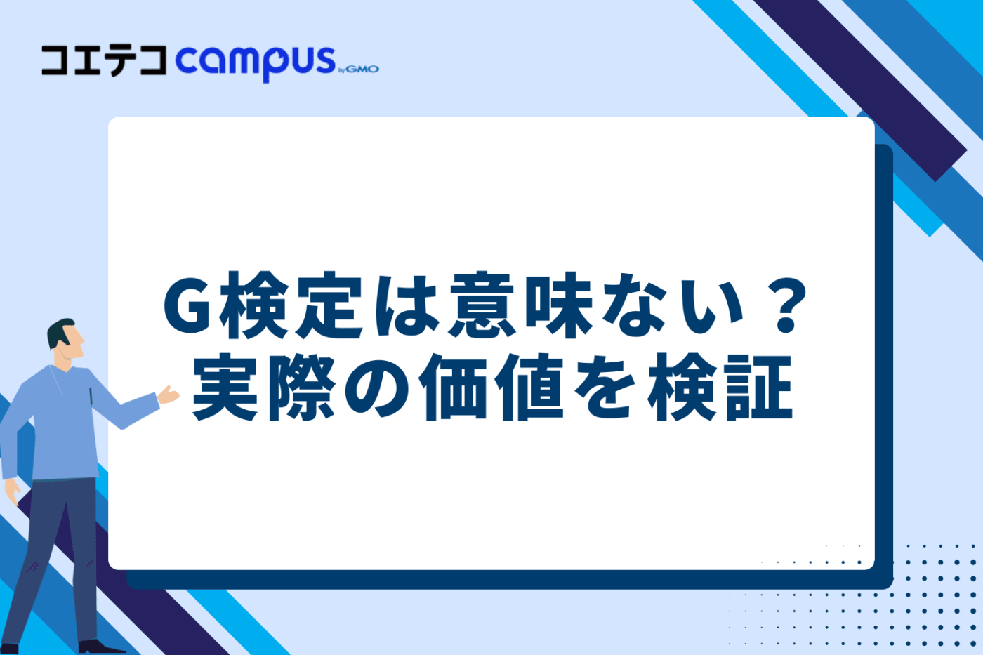G検定は意味ない？実際の価値を検証
