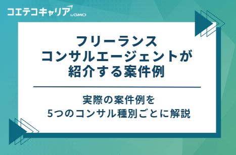 フリーランスコンサルエージェントが紹介する案件例