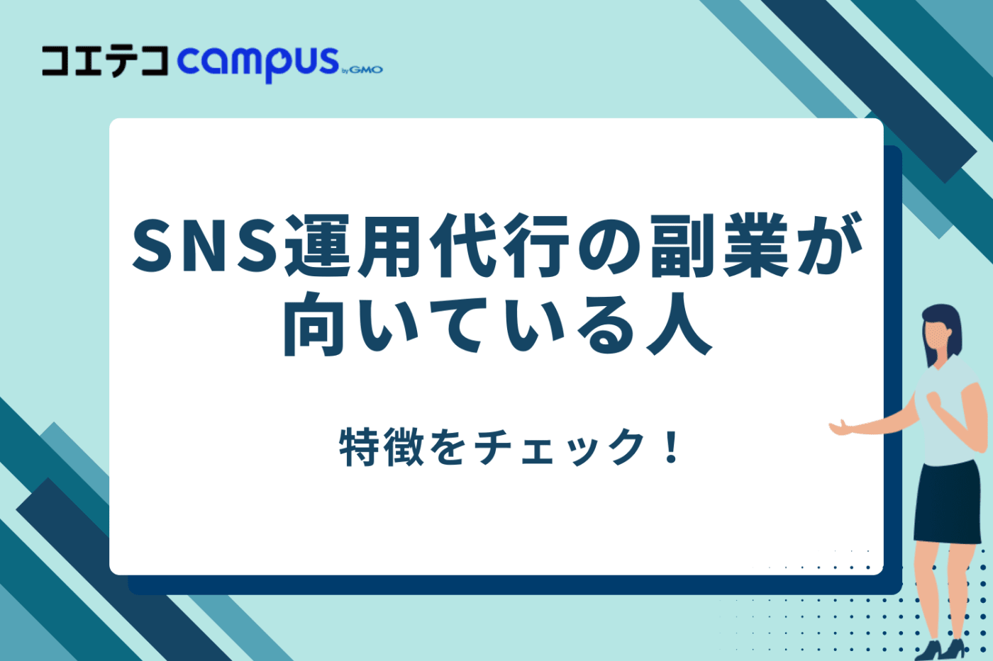 SNS運用代行の副業