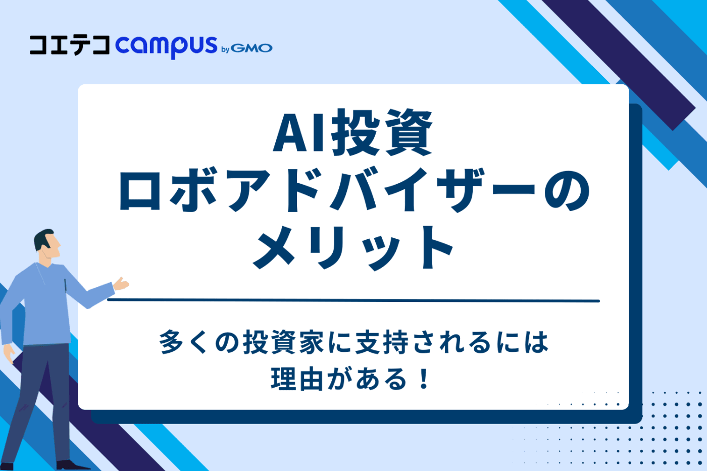 儲からないだけじゃない AI投資・ロボアドバイザーの4つのメリット
