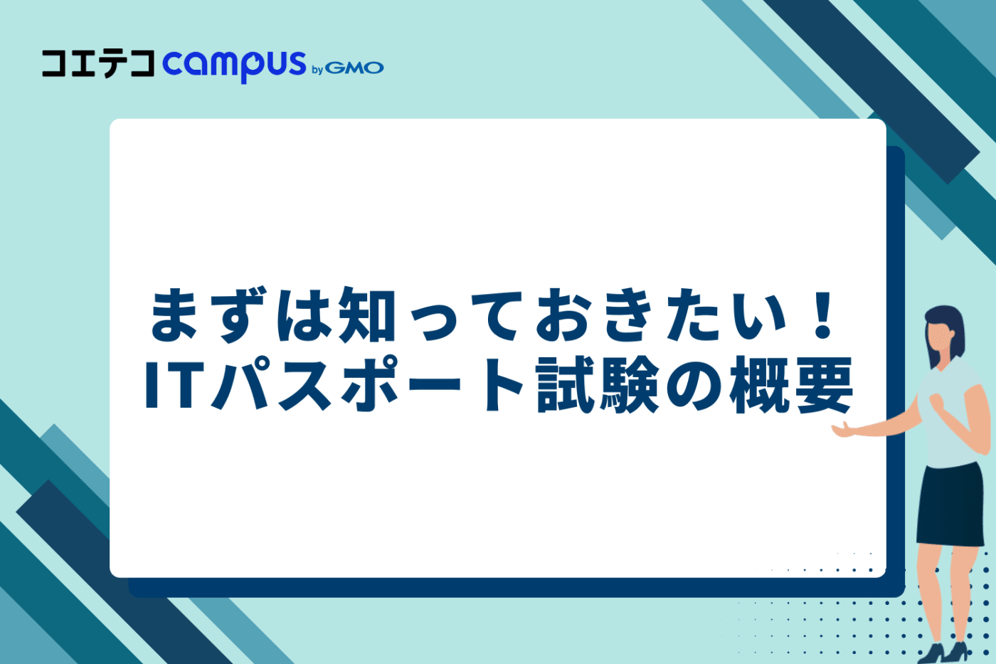 まずは知っておきたい!ITパスポート試験の概要