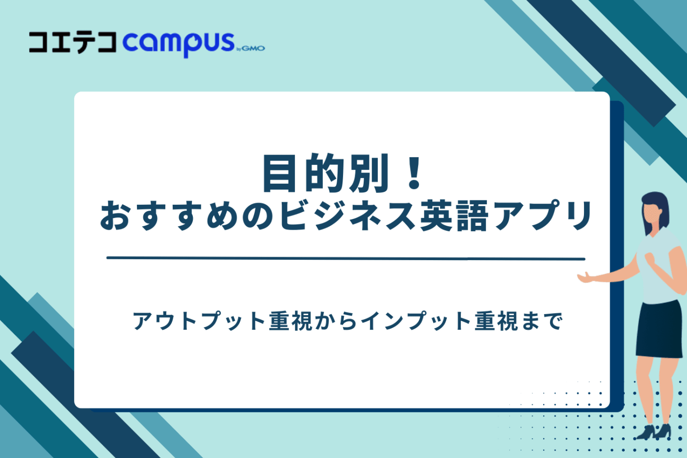 ビジネス英語アプリ　おすすめ