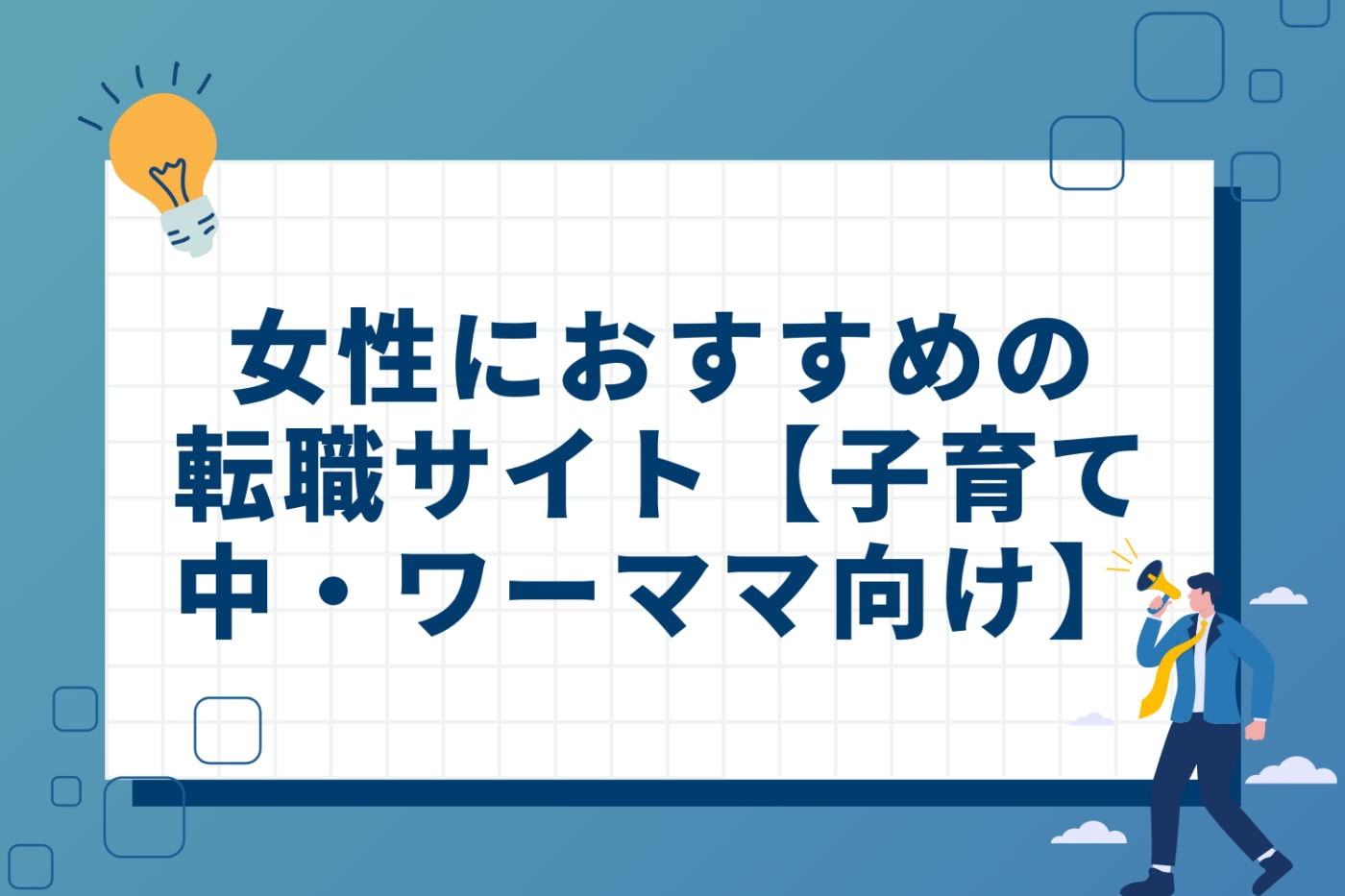 女性におすすめの転職サイト【子育て中・ワーママ向け】