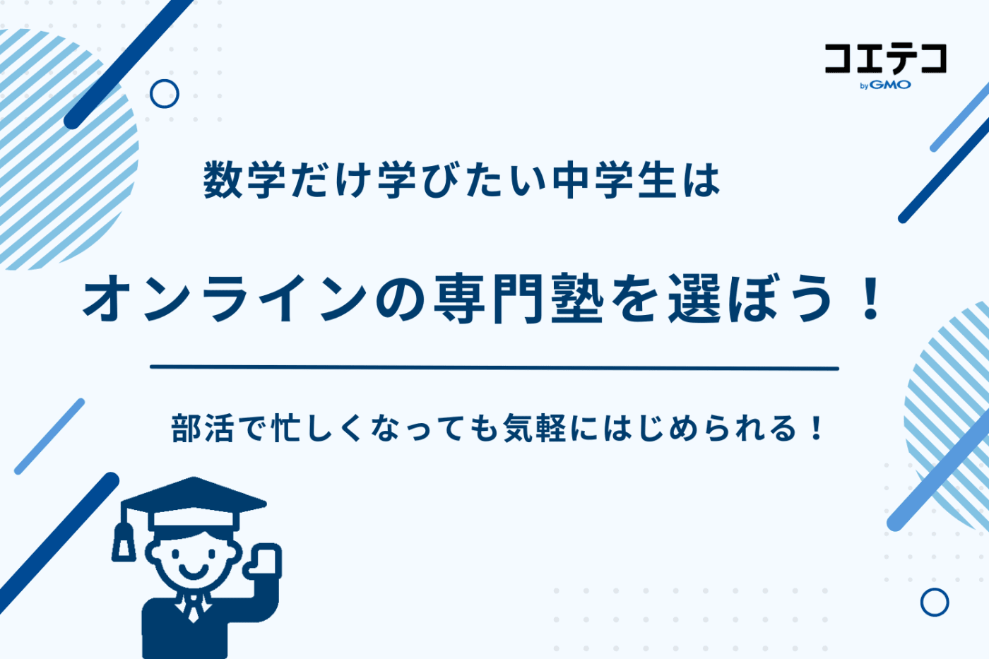 塾 数学だけ 中学生,数学専門塾 中学生,数学専門塾 オンライン 中学生,数学専門塾 中学生 オンライン
