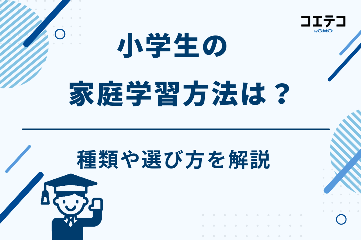 家庭学習 小学生
