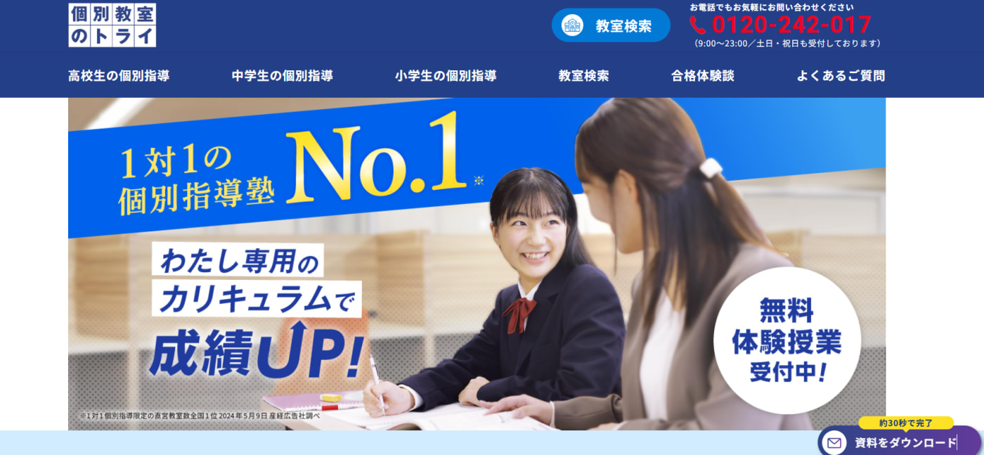 個別教室のトライ