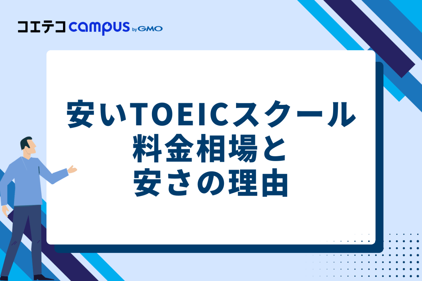 安いTOEICスクール・塾の料金相場と安さの理由
