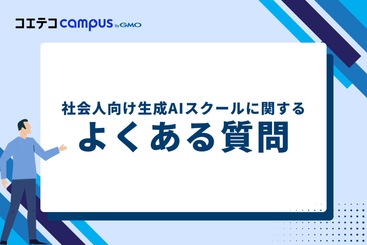 社会人向け生成AIスクールに関するよくある質問